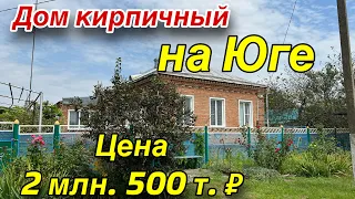 Дом кирпичный на Юге/ Цена 2 млн. 500 т. ₽