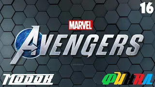 Marvel's Avengers (Мстители) Прохождение часть 16 - Модок (ФИНАЛ)