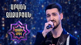 Ազգային երգիչ 2/National Singer 2/Գալա համերգ 06/Arsen Zaqaryan/Արսեն Զաքարյան/Erb sirum es indz