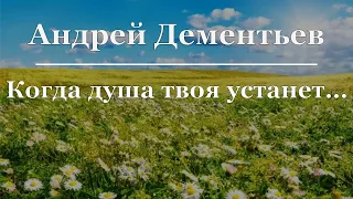 Андрей Дементьев - Когда душа твоя устанет...