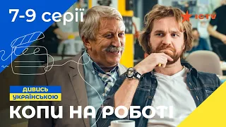 КОМЕДИЙНЫЙ СИТКОМ. Сериал Копы на работе 7-9 серии. УКРАИНСКОЕ КИНО. СЕРИАЛЫ 2022. КОМЕДИИ