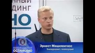 Эрнест Мацкявичюс в МИТРО