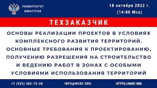 Основы реализации проектов в условиях комплексного развития территорий.