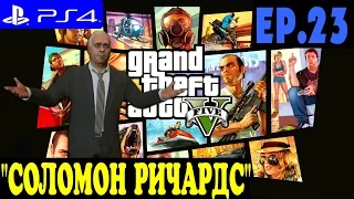 Grand Theft Auto V ► GTA 5 прохождение на PS4 (#23) "СОЛОМОН РИЧАРДС"