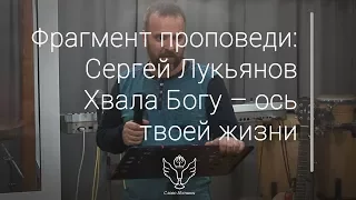Сергей Лукьянов - Хвала Богу – ось твоей жизни