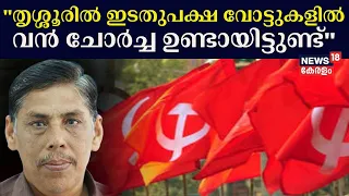 Lok Sabha Election 2024 | "തൃശ്ശൂരിൽ ഇടതുപക്ഷ വോട്ടുകളിൽ വൻ ചോർച്ച ഉണ്ടായിട്ടുണ്ട്": George Podipara