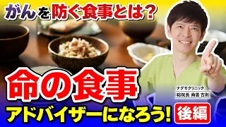 【がん予防】食事が変わればがんを防げる！命の食事アドバイザーへの道：後編（がんの原因・がんリスク・肺がん・乳がん・生活習慣・ナグモクリニック・予防医療）