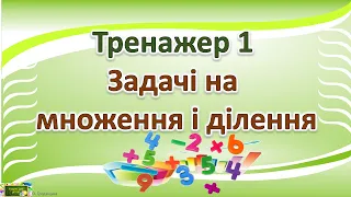 Тренажер 1 Задачі на множення і ділення