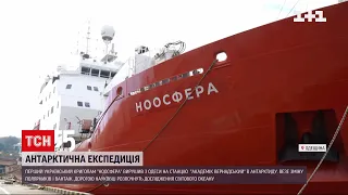 Український криголам "Ноосфера" вирушає в першу експедицію до Антарктиди | ТСН 19:30