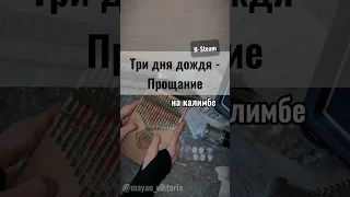 Три дня дождя - Прощание 🖤ЗАКАЗАТЬ КАЛИМБУ - В ОПИСАНИИ🖤 #kalimba #cover #табы #разбор #калимба