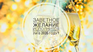 Исполнится ли мое заветное желание в 2020 году? Гадание на таро.