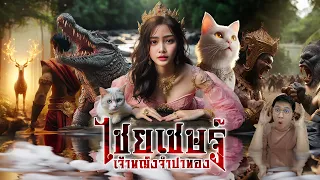 ไชยเชษฐ์กับธิดาจำปาทอง | หลอนดูดิ EP.150