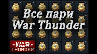 War thunder Как выполнять пари / War thunder Все пари  / War Thunder Как работают пари