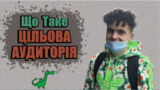 Що таке ЦІЛЬОВА АУДИТОРІЯ. Як знайти клієнтів ЦА. Маркетинг лекція