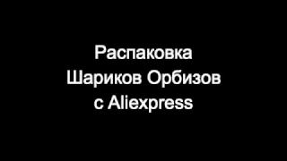 Шарики Орбизы с aliexpress