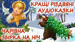 🎧 АУДІОКАЗКИ НА НІЧ - "ЗБІРКА КАЗОК, ДО ЧАРІВНОГО СВЯТА РІЗДВА" | Аудіокниги українською мовою 💙💛