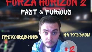 FORZA HORIZON 2 FAST & FURIOUS Прохождение на русском #2