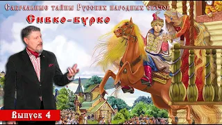 Тайны сказки "Сивко-бурко"