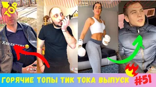 Лучшие Приколы из Тик Ток [2020] Выпуск # 51 😎 Угарные Вайны 😎 TIK TOK ВИДЕО 😎 ЧУДИКИ ИЗ ТИК ТОК