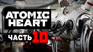 ATOMIC HEART | Прохождение Часть 10 - ЛИМБО (АТОМНОЕ СЕРДЦЕ)