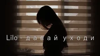 Lilo - Давай уходи