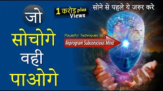 रात को सोने से पहले यह जरुर करे | Reprogram Your Subconscious Mind | Life Changing Technique