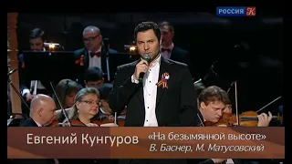 На безымянной высоте - Евгений Кунгуров/Evgeny Kungurov. В. Баснер, М. Матусовский