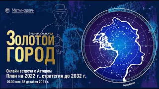 Золотой город. Проекты 2022 года / Павел Пискарёв