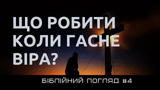 Як не відступити і запалити згасаючу віру I Біблійний погляд 4