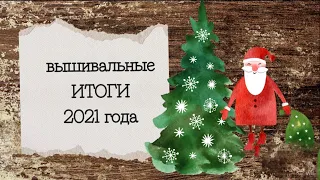 61. Итоги 2021 года | Все вышивальные финиши за год