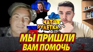 ВАС УЩЕМЛЯЛИ, МЫ ПРИШЛИ ВАМ ПОМОЧЬ / ЧАТ РУЛЕТКА