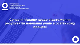 Сучасні підходи щодо відстеження результатів навчання учнів в освітньому процесі