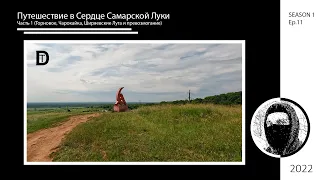 Путешествие в Сердце Самарской Луки. Часть 1 (Торновое, Чарокайка, Ширяевские Луга и превозмогание)