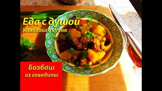 Бозбаш. Кавказский суп,который пропитан традициями разных народов!#бозбаш#говядина#казан#