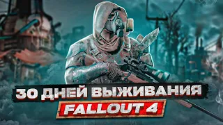 30 дней выживания в мрачном Fallout 4