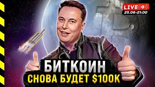 БИТКОИН СНОВА БУДЕТ $100k ($48к), ETH ПО $7000