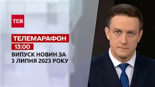 Новости ТСН 13:00 за 3 июля 2023 года | Новости Украины