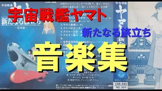 [宇宙戦艦ヤマト　新たなる旅立ち]　‐音楽集‐　カセットテープ音源