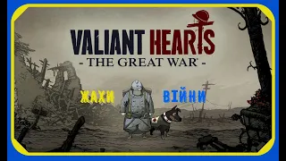 Valiant Hearts - Жахлива історія (#12) |Український контент|