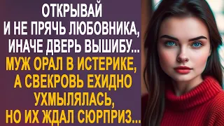 - Где твой любовник? - Муж кричал в истерике, а свекровь ехидно ухмылялась, но их ждал сюрприз...