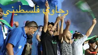 فلوغ مباراة الرجاء و هلال القدس الفلسطيني ، حماس رهيب ، ذهول الجماهير الفلسطينية