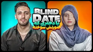 Blind Date 🔥با دختری که صورتش سوخته