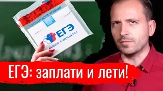 ЕГЭ: заплати и лети! // Письма