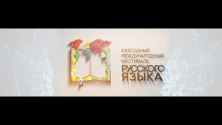 ЕЖЕГОДНЫЙ МЕЖДУНАРОДНЫЙ ФЕСТИВАЛЬ РУССКОГО ЯЗЫКА  @samedov_production