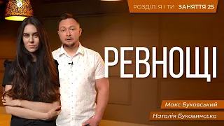 25. Ревнощі