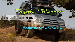 Toyota 4Runner 215 Не включается передний мост, Раздатка Multi-Mode, 4WD не работает.