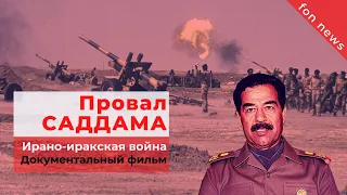 Провал Саддама Хусейна | Документальный фильм о ирано-иракской войне