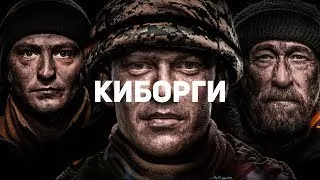 Боевик Киборги (2017) Военный фильм