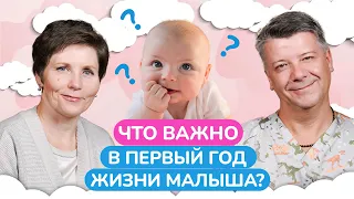 Как ЗАБОТИТЬСЯ о малыше в ПЕРВЫЙ год его жизни? / Главные советы по развитию ребенка