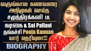 Sai Pallavi Sister Actress Pooja Kannan Biography |Tamil Actress Acting Career | Personal Life